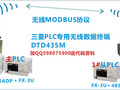 三菱PLC无线通讯相关问答实录