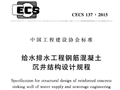 给水排水工程钢筋混凝土沉井结构设计规程CECS 137-2015