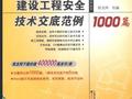 建设工程安全技术交底范例1000篇