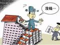 甲方说：放心，你前年的工程款已经在走流程了!