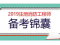 2019年注册消防工程师考试...消防证考试内容备考锦囊！