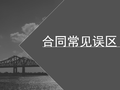 合同管理的四大误区
