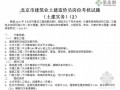 北京市建筑业土建造价员岗位考核试题（2）