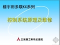 三菱重工楼宇用多联KX系列控制系统原理及维修