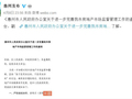 惠州出台楼市新政，将严防投机炒作。