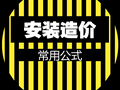 再来一弹安装工程计价常用计算公式