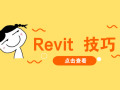 Revit技巧-873 Revit中弧形坡道如何贴面（一）