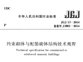 JGJ13-2014约束砌体与配筋砌体结构技术规程