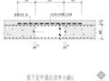 某地下室外墙后浇带大样节点构造详图