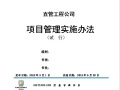 广西建工集团三建公司直管工程公司项目管理实施办法（试行）