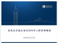 金茂北京鎏庄项目2016年工程管理规划