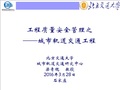 工程质量安全管理之城市轨道交通工程