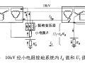 为什么10kV电网使用小电流接地系统？