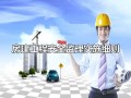 房建工程安全监理实施细则范本（含安全月报、表格等）