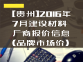 [贵州]2016年7月建设材料厂商报价信息(品牌市场价)