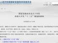 项目来了！“西部大开发”重点工程名单公布！