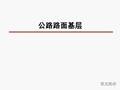 超详细的公路路面基层技术图文解读，你绝对不能错过！