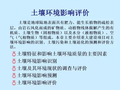 土壤环境影响评价