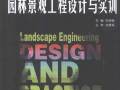 园林景观工程设计与实训 宋培娟