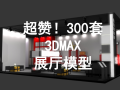 超赞！300套3DMAX展厅模型免费下载！