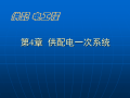 供配电工程之供配电一次系统（四）483页