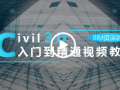 [直播+录播]Civil3D入门到精通视频教程