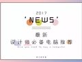 干货 | 设计师购买电脑、组装台式须知！