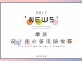 干货 | 设计师购买电脑、组装台式须知！