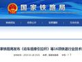国家铁路局发布《动车组牵引拉杆》等16项铁道行业技术标准