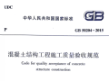 GB 50204-2015混凝土结构工程施工质量验收规范