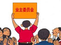 “谁来管业主”？说出了千万工程人的心声