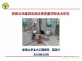 干货！装配式砼建筑现场连接质量控制技术研究（47张PPT）