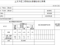 土方开挖工程检验批质量验收记录表