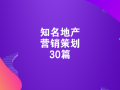 房地产资料——营销策划资料30篇！