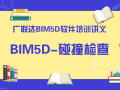 广联达BIM5D软件培训讲义-碰撞检查