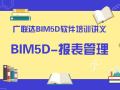广联达BIM5D软件培训讲义-报表管理