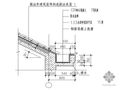 [东莞市]某豪园三期A4型别墅-檐口节点详图