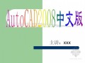 建筑工程AutoCAD2008中文版讲义（全套课程）