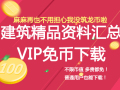 VIP免币❤❤优质精品建筑设计资料汇编