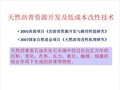天然沥青资源开发及低成本改性技术