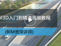 [3月13日开班啦]Civil3D入门到精通培训（路桥bim技术）