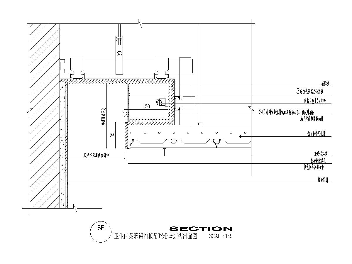 卫生间条形铝扣板吊顶沿墙灯槽剖面图