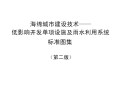 海绵城市建设技术—低影响开发单项设施及雨水利用系统标准图集