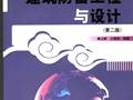 建筑防雷工程与设计(第二版) 梅卫群