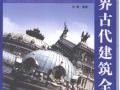 世界古代建筑全集 [肖瑶] 2010年版