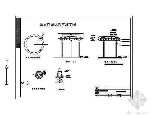 某圆形休息亭施工图