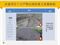 某集团在建项目十大严禁出现的质量缺陷-中南区案例
