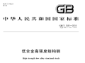 GBT1591-2018低合金高强度结构钢