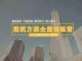 10余年甲级院经验，4大案例分享，1个月学习，教你系统做方案|报