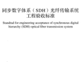 GBT 51281-2018 同步数字体系(SDH)光纤传输系统工程验收标准